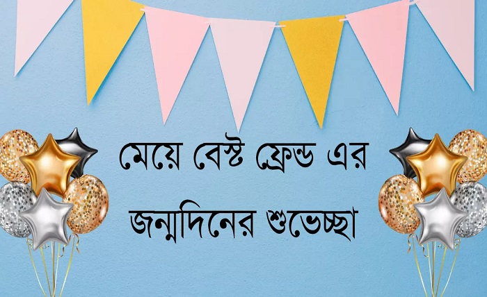 জন্মদিনের শুভেচ্ছা
