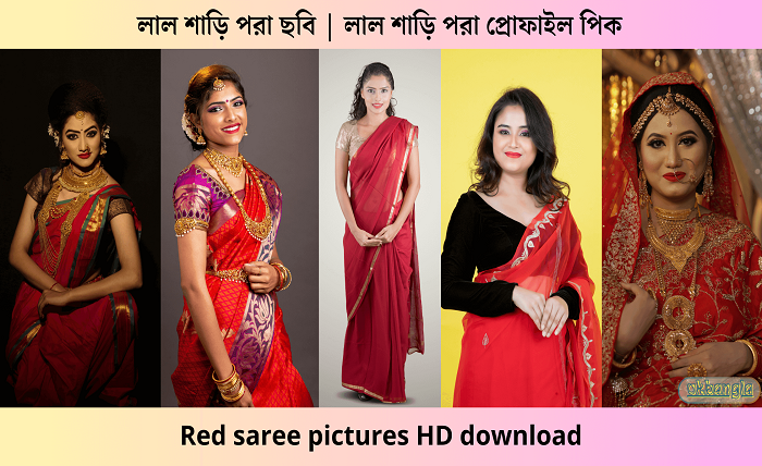 লাল শাড়ি পড়া প্রোফাইল পিক